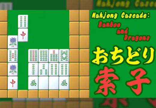 Mahjong Cascade: Bamboo and Dragons／おちどり索子 - Switch